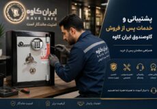 پشتیبانی گاوصندوق ایران کاوه