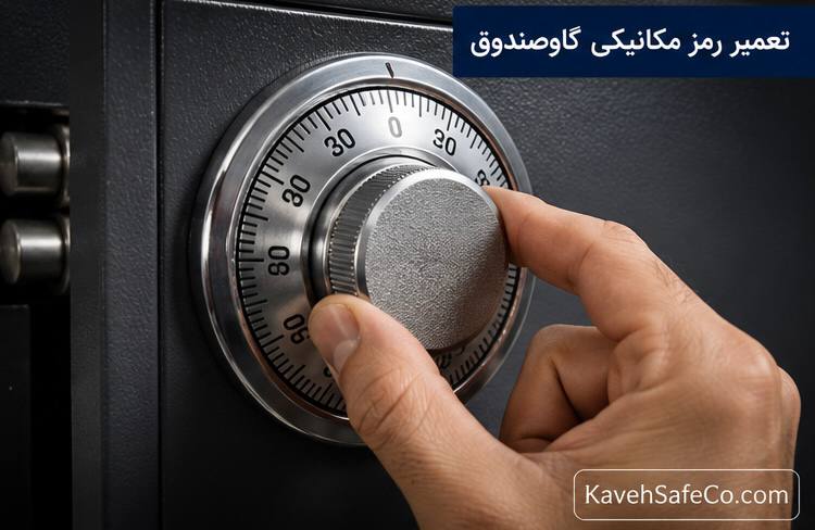 رمز مکانیکی گاوصندوق